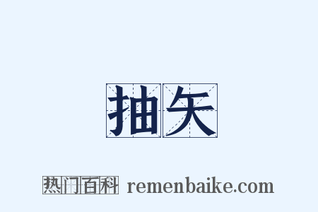 抽矢是什么意思的图片